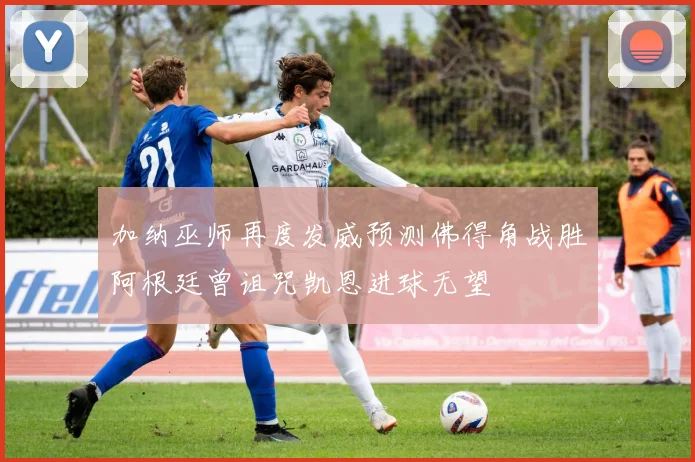 加纳巫师再度发威预测佛得角战胜阿根廷曾诅咒凯恩进球无望