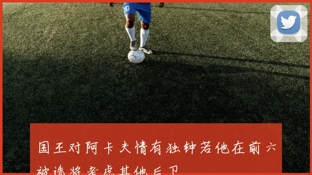国王对阿卡夫情有独钟若他在前六被选将考虑其他后卫