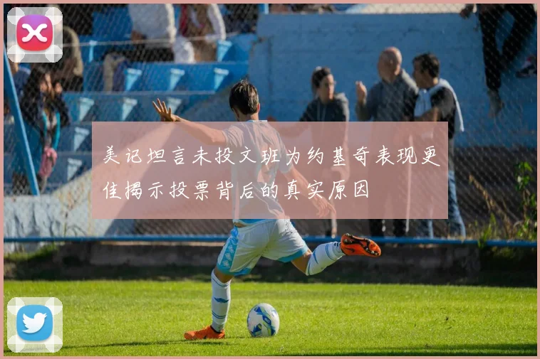 美记坦言未投文班为约基奇表现更佳揭示投票背后的真实原因
